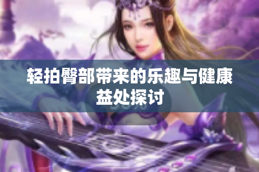 轻拍臀部带来的乐趣与健康益处探讨