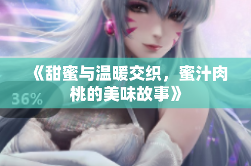 《甜蜜与温暖交织，蜜汁肉桃的美味故事》