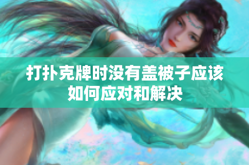 打扑克牌时没有盖被子应该如何应对和解决