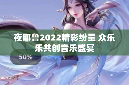 夜耶鲁2022精彩纷呈 众乐乐共创音乐盛宴