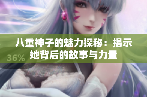 八重神子的魅力探秘：揭示她背后的故事与力量