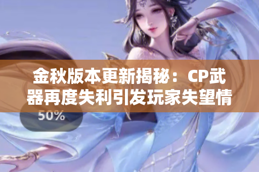 金秋版本更新揭秘：CP武器再度失利引发玩家失望情绪