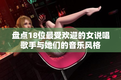 盘点18位最受欢迎的女说唱歌手与她们的音乐风格