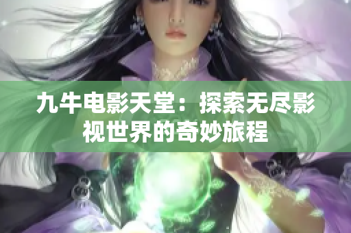 九牛电影天堂：探索无尽影视世界的奇妙旅程