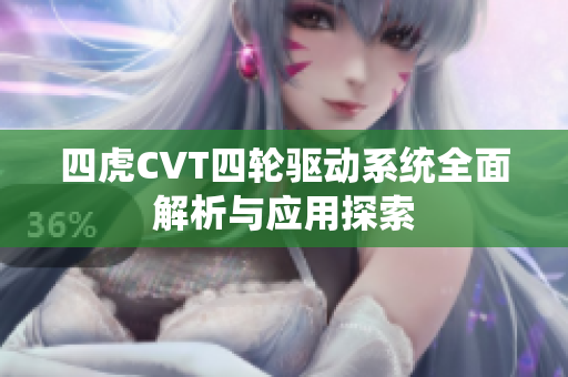 四虎CVT四轮驱动系统全面解析与应用探索