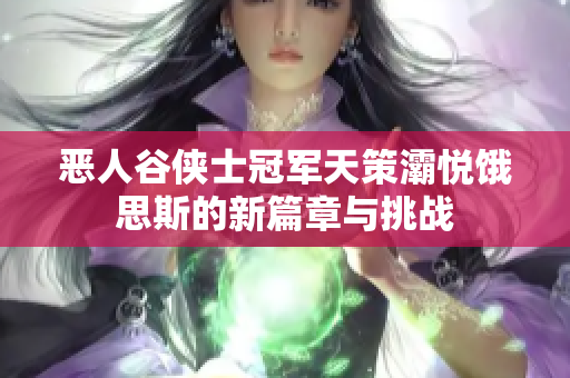 恶人谷侠士冠军天策灞悦饿思斯的新篇章与挑战