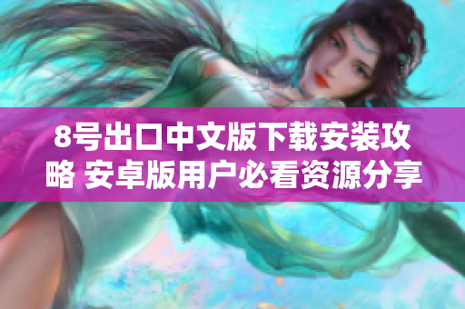 8号出口中文版下载安装攻略 安卓版用户必看资源分享