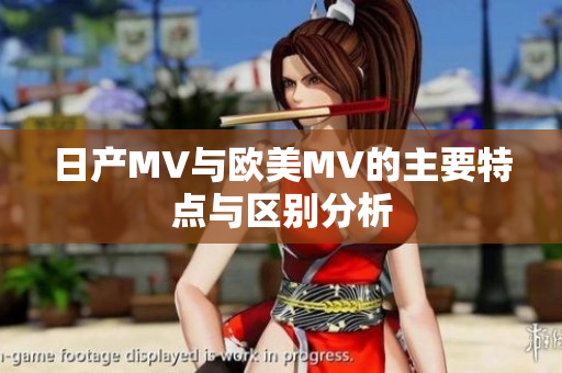 日产MV与欧美MV的主要特点与区别分析