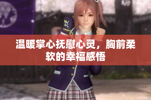 温暖掌心抚慰心灵，胸前柔软的幸福感悟
