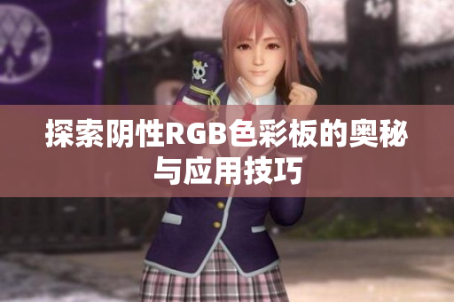 探索阴性RGB色彩板的奥秘与应用技巧