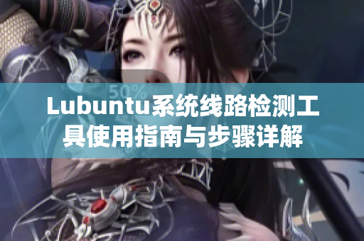 Lubuntu系统线路检测工具使用指南与步骤详解