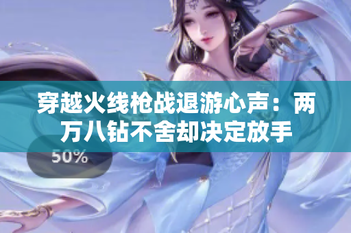 穿越火线枪战退游心声：两万八钻不舍却决定放手