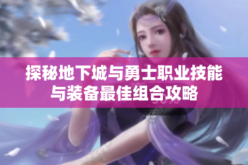 探秘地下城与勇士职业技能与装备最佳组合攻略