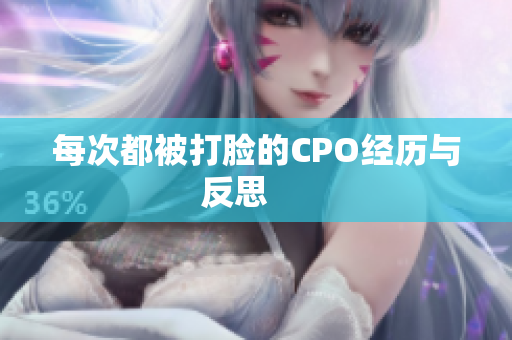 每次都被打脸的CPO经历与反思     