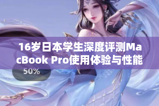 16岁日本学生深度评测MacBook Pro使用体验与性能分析