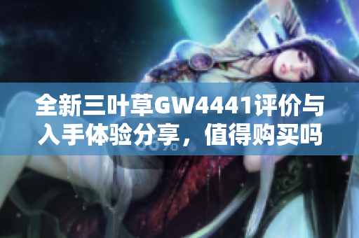 全新三叶草GW4441评价与入手体验分享，值得购买吗