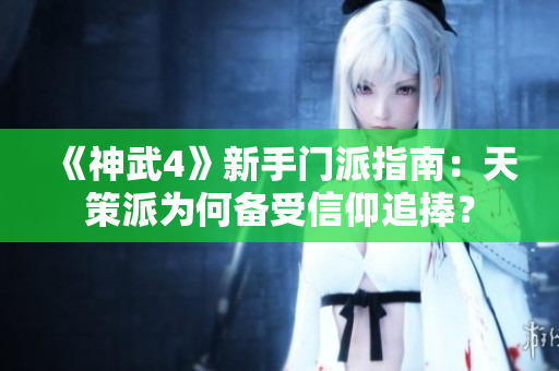 《神武4》新手门派指南：天策派为何备受信仰追捧？