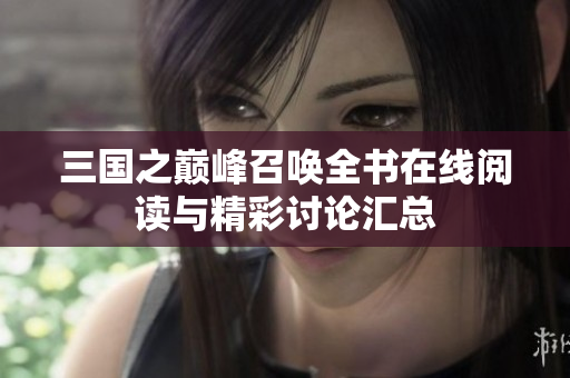 三国之巅峰召唤全书在线阅读与精彩讨论汇总