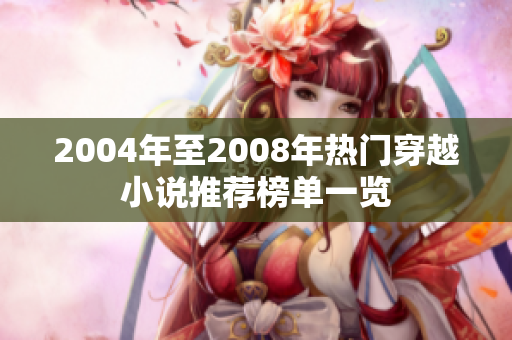 2004年至2008年热门穿越小说推荐榜单一览