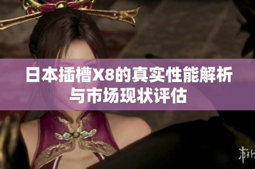 日本插槽X8的真实性能解析与市场现状评估