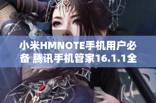 小米HMNOTE手机用户必备 腾讯手机管家16.1.1全新下载分享