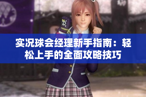 实况球会经理新手指南：轻松上手的全面攻略技巧
