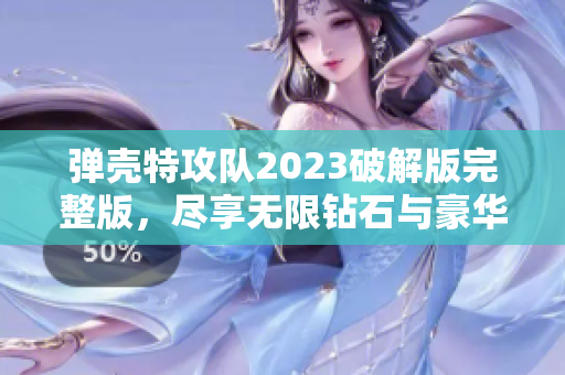 弹壳特攻队2023破解版完整版，尽享无限钻石与豪华特权
