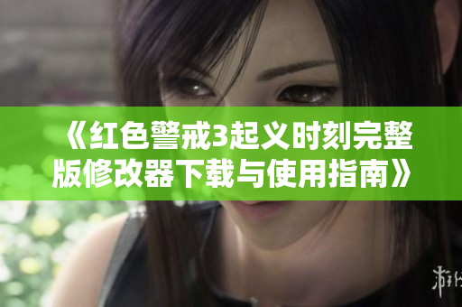 《红色警戒3起义时刻完整版修改器下载与使用指南》