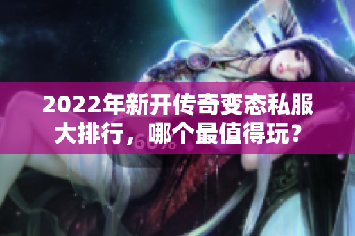 2022年新开传奇变态私服大排行，哪个最值得玩？