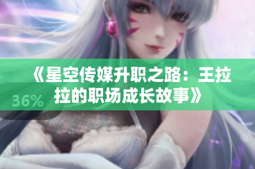 《星空传媒升职之路：王拉拉的职场成长故事》
