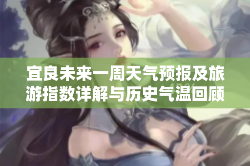 宜良未来一周天气预报及旅游指数详解与历史气温回顾
