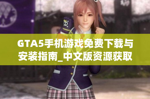 GTA5手机游戏免费下载与安装指南_中文版资源获取方式