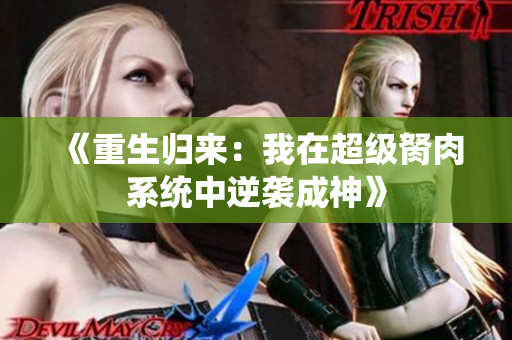《重生归来：我在超级胬肉系统中逆袭成神》