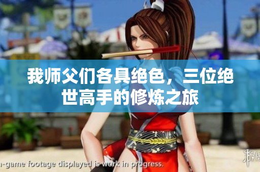 我师父们各具绝色，三位绝世高手的修炼之旅