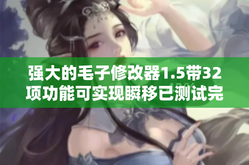 强大的毛子修改器1.5带32项功能可实现瞬移已测试完毕