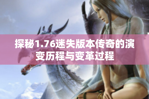 探秘1.76迷失版本传奇的演变历程与变革过程