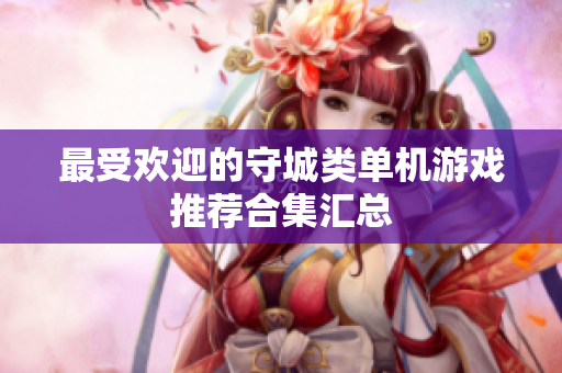 最受欢迎的守城类单机游戏推荐合集汇总