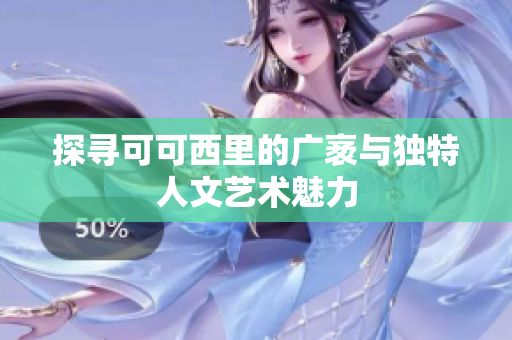 探寻可可西里的广袤与独特人文艺术魅力