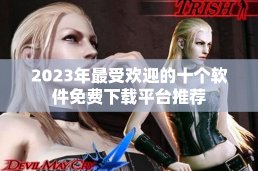 2023年最受欢迎的十个软件免费下载平台推荐