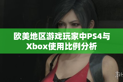 欧美地区游戏玩家中PS4与Xbox使用比例分析