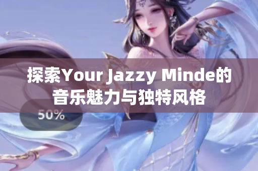 探索Your Jazzy Minde的音乐魅力与独特风格