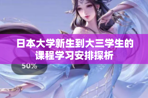 日本大学新生到大三学生的课程学习安排探析
