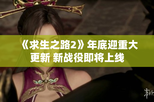 《求生之路2》年底迎重大更新 新战役即将上线