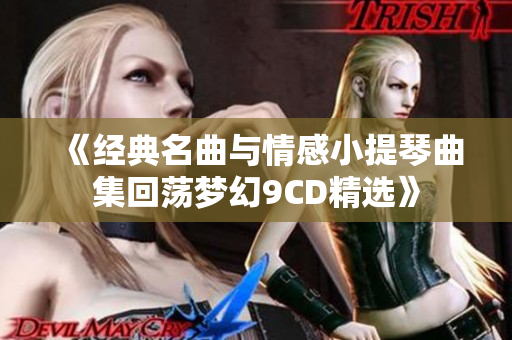 《经典名曲与情感小提琴曲集回荡梦幻9CD精选》