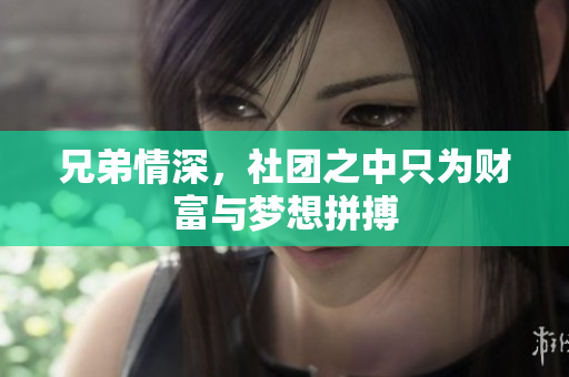 兄弟情深，社团之中只为财富与梦想拼搏