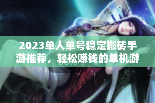 2023单人单号稳定搬砖手游推荐，轻松赚钱的单机游戏前十名