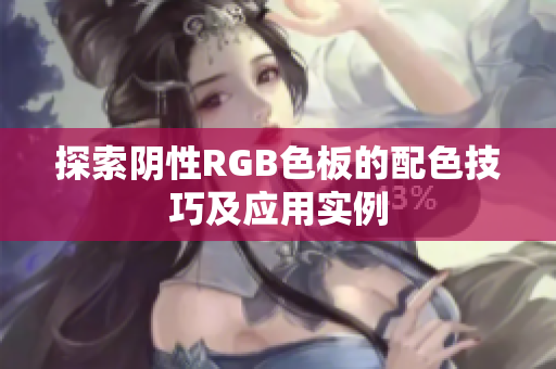 探索阴性RGB色板的配色技巧及应用实例