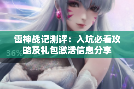 雷神战记测评：入坑必看攻略及礼包激活信息分享