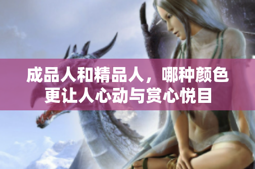 成品人和精品人，哪种颜色更让人心动与赏心悦目