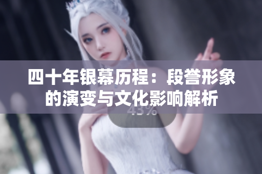 四十年银幕历程：段誉形象的演变与文化影响解析